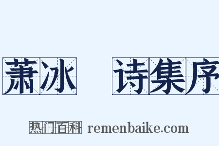 萧冰厓诗集序是什么意思的图片